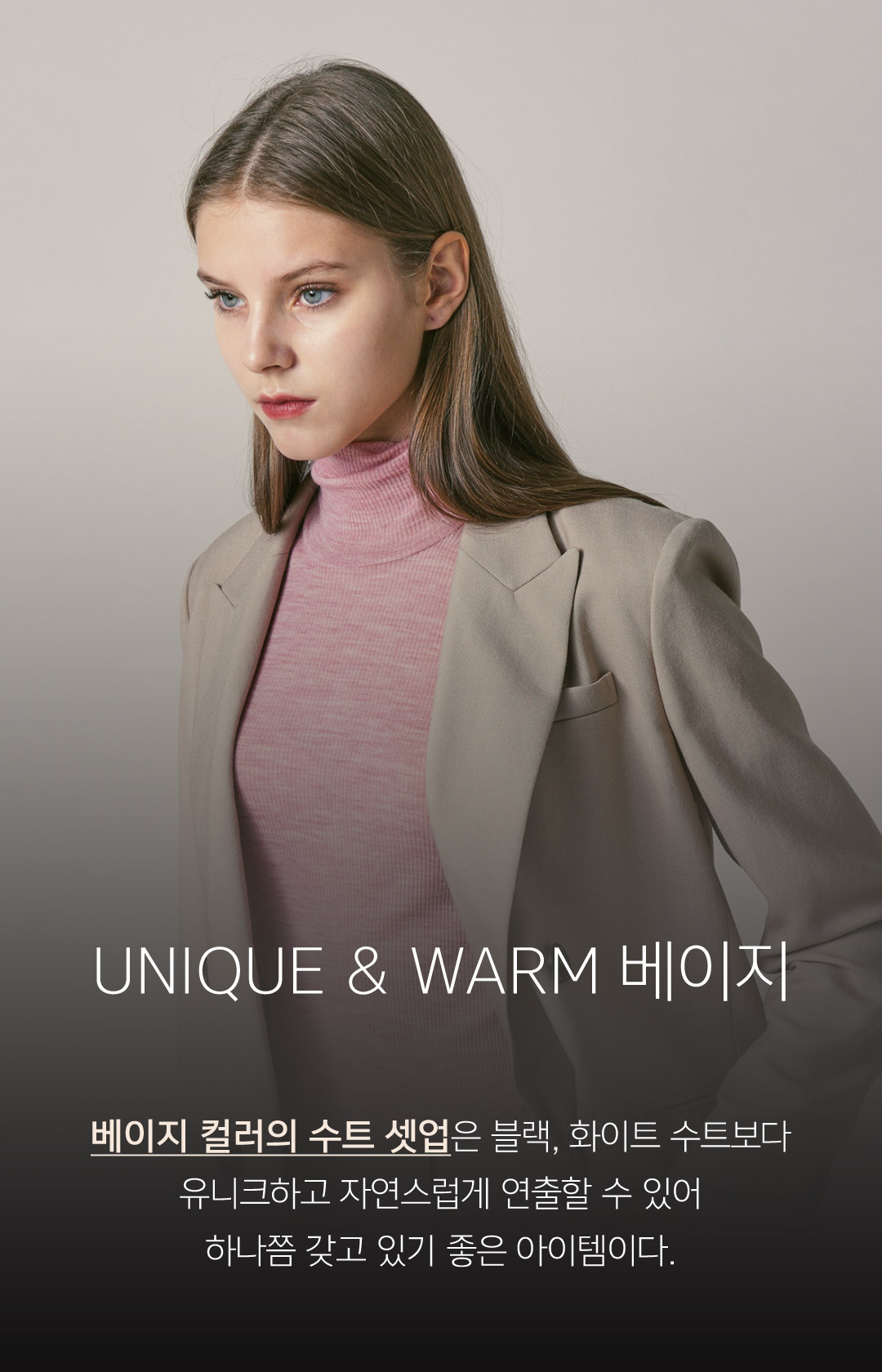 베이지 컬러의 수트 셋업은 블랙, 화이트 수트보다 유니크하고 자연스럽게 연출할 수 있어 하나쯤 갖고 있기 좋은 아이템이다.