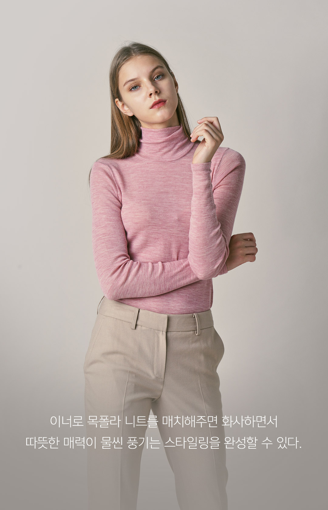 이너로 목폴라 니트를 매치해주면 화사하면서 따뜻한 매력이 물씬 풍기는 스타일링을 완성할 수 있다.