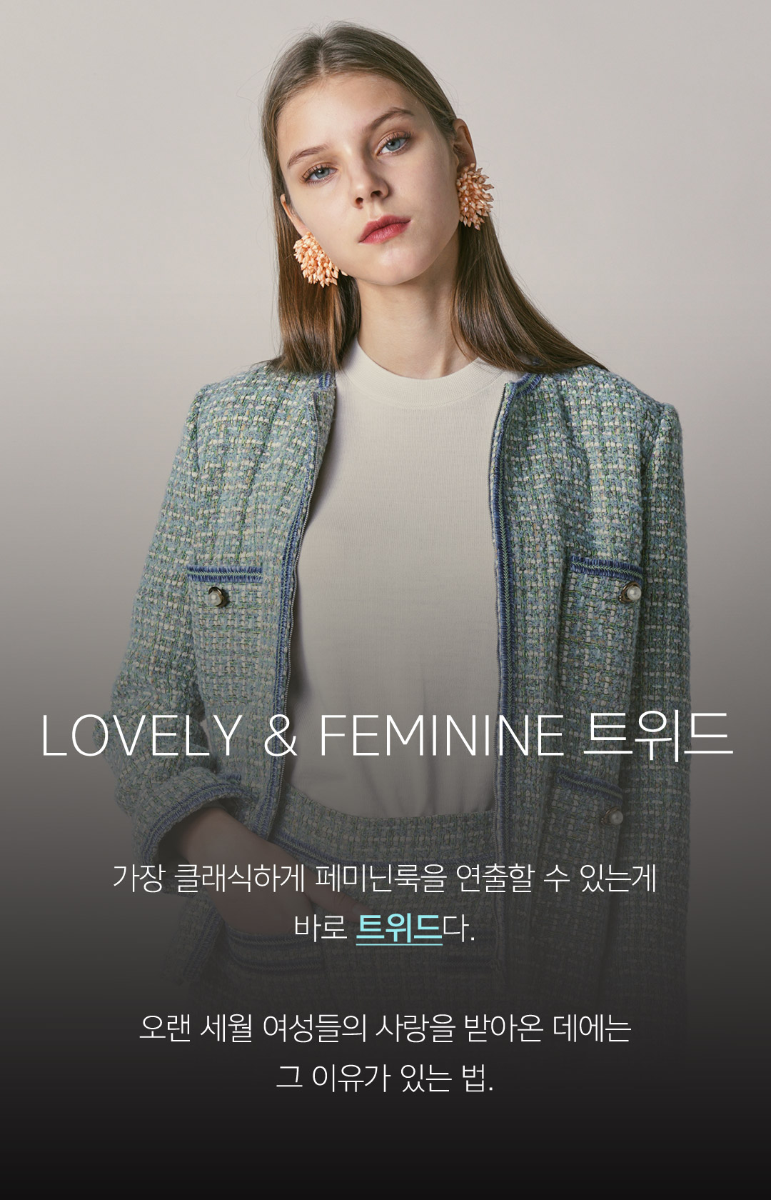 가장 클래식하게 페미닌룩을 연출할 수 있는게 바로 트위드다. 오랜 세월 여성들의 사랑을 받아온 데에는 그 이유가 있는 법.