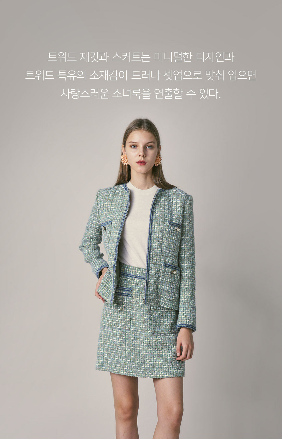 트위드 재킷과 스커트는 미니멀한 디자인과 트위드 특유의 소재감이 드러나 셋업으로 맞춰 입으면 사랑스러운 소녀룩을 연출할 수 있다.