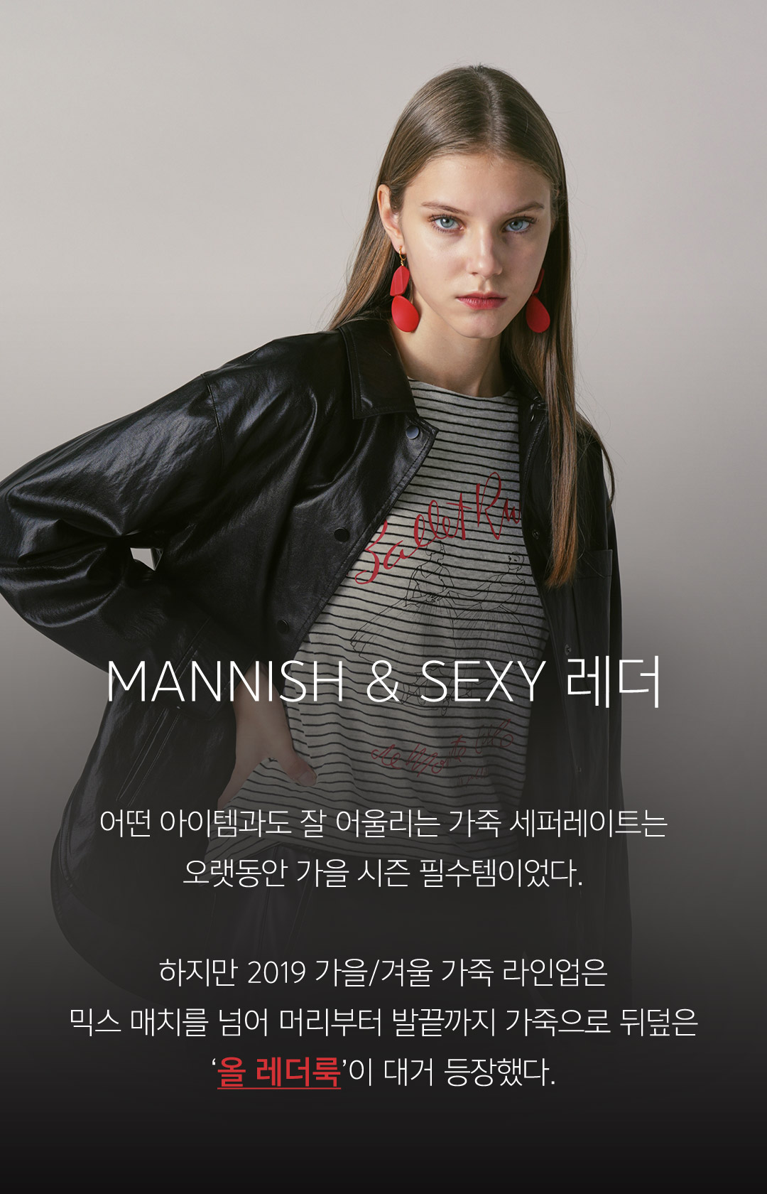 어떤 아이템과도 잘 어울리는 가죽 세퍼레이트는 오랫동안 가을 시즌 필수템이었다. 하지만 2019 가을/겨울 가죽 라인업은 믹스 매치를 넘어 머리부터 발끝까지 가죽으로 뒤덮은 ‘올 레더룩’이 대거 등장했다.