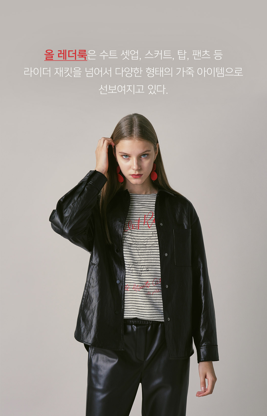 올 레더룩은 수트 셋업, 스커트, 탑, 팬츠 등 라이더 재킷을 넘어서 다양한 형태의 가죽 아이템으로 선보여지고 있다.