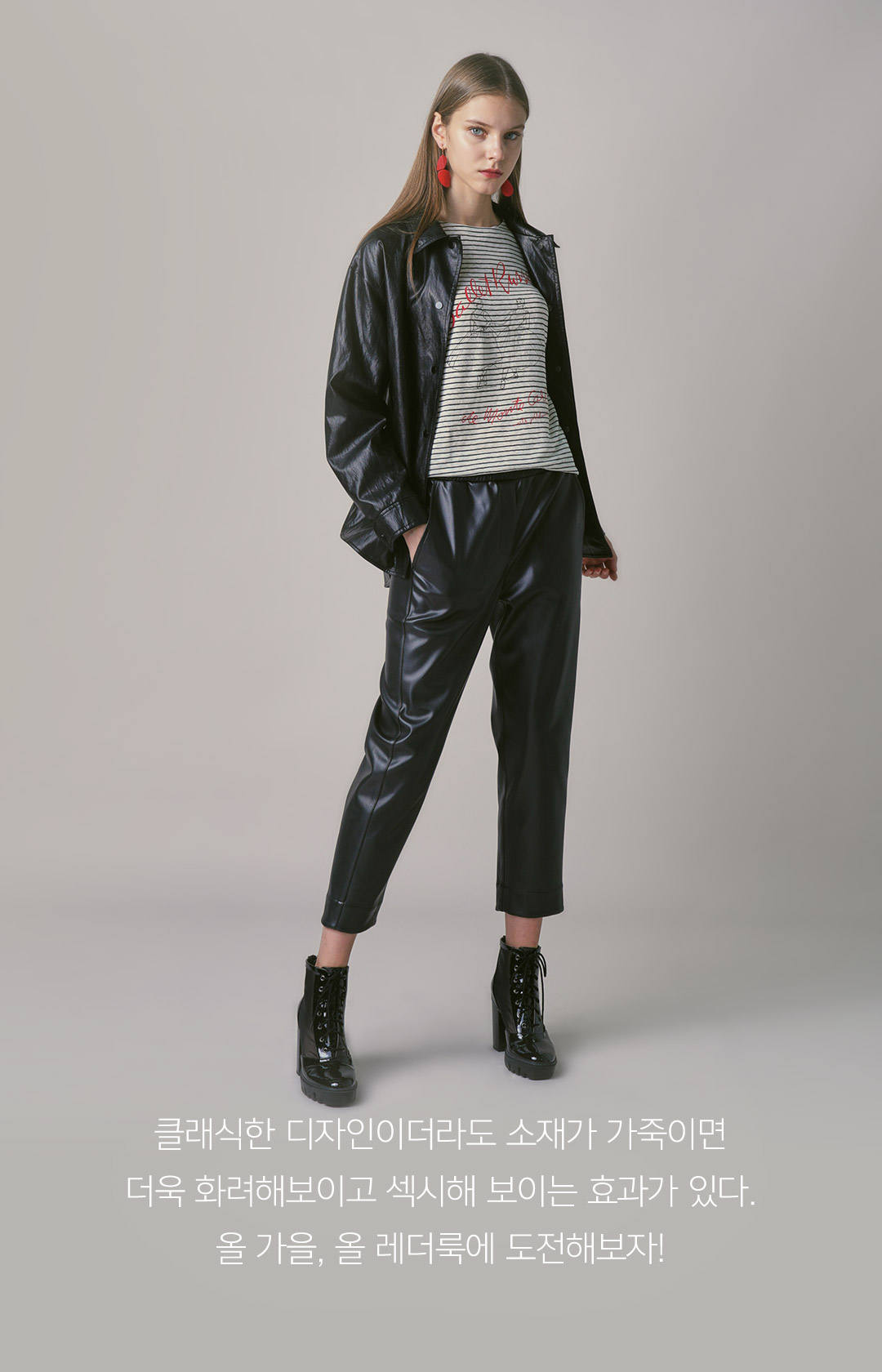 클래식한 디자인이더라도 소재가 가죽이면 더욱 화려해보이고 섹시해 보이는 효과가 있다. 올 가을, 올 레더룩에 도전해보자!