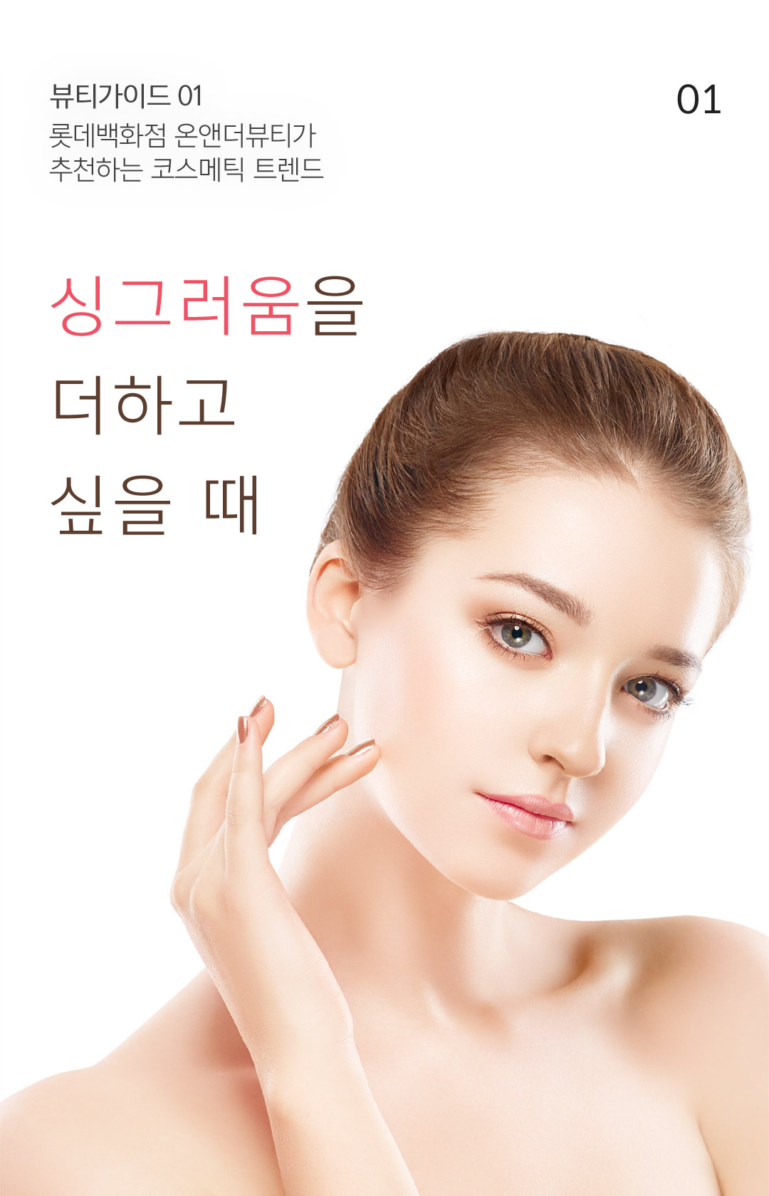 01 뷰티가이드 롯데백화점 온앤더뷰티가 추천하는 코스메틱 트렌드 싱그러움을 더하고 싶을 때