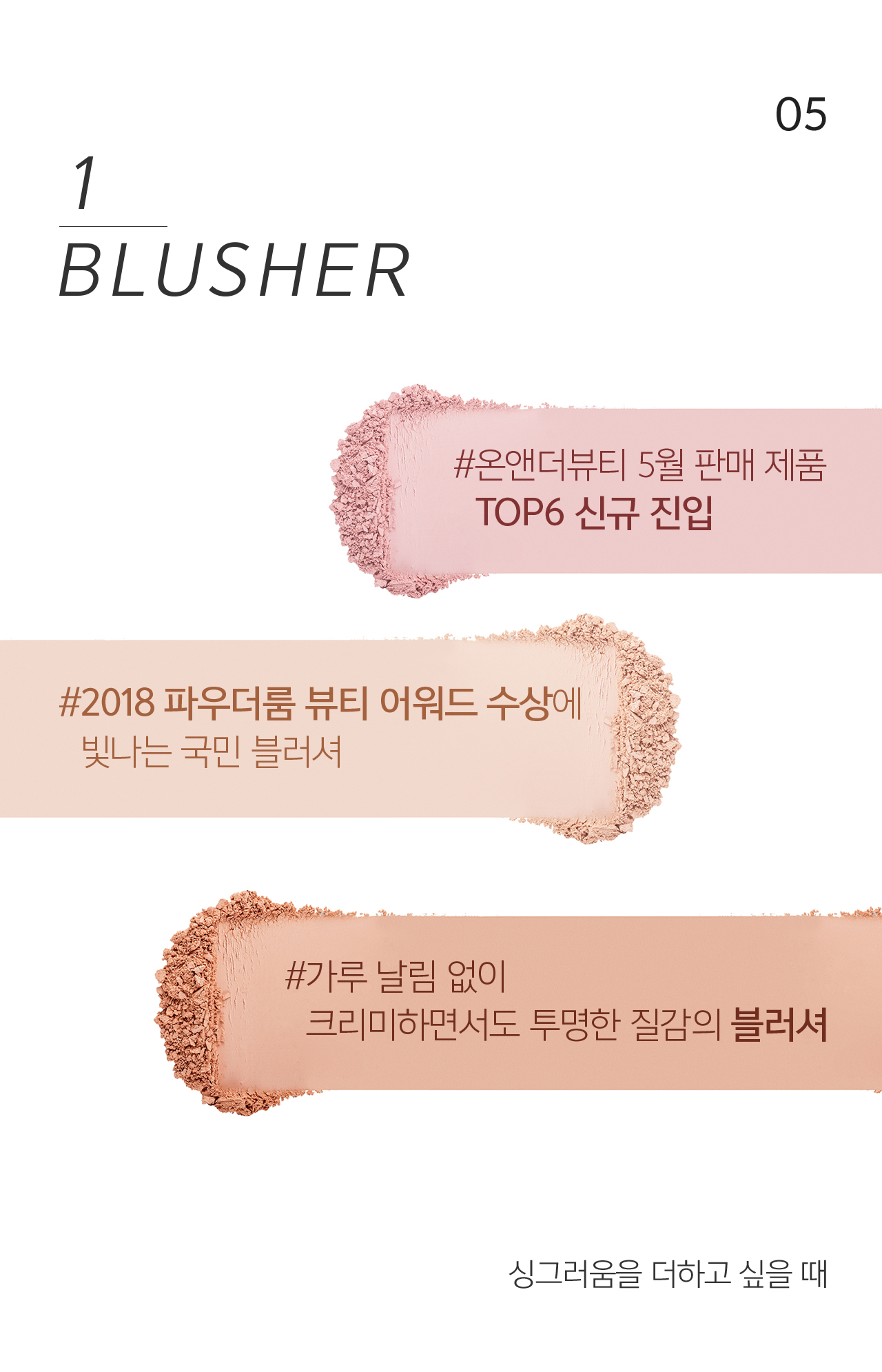 05 1 BLUSHER #온앤더뷰티 5월 판매 제품 TOP6 신규 진입 #2018 파우더룸 뷰티 어워드 수상에  빛나는 국민 블러셔 #가루 날림 없이  크리미하면서도 투명한 질감의 블러셔 
