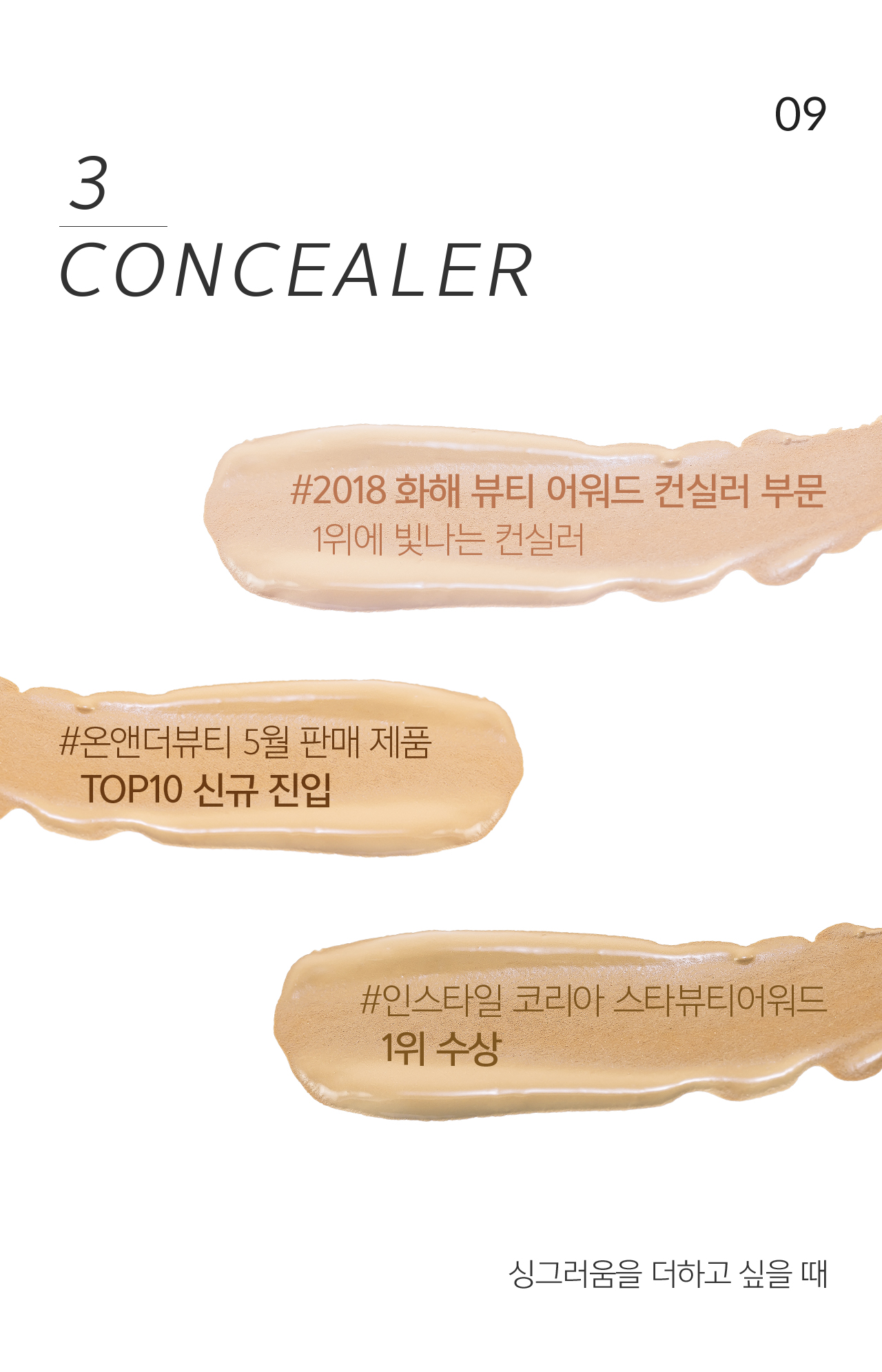 09 3 CONCEALER #2018 화해 뷰티 어워드 컨실러 부문 1위에 빛나는 컨실러. #온앤더뷰티 5월 판매 제품  TOP10 신규 진입. #인스타일 코리아 스타뷰티어워드  1위 수상 