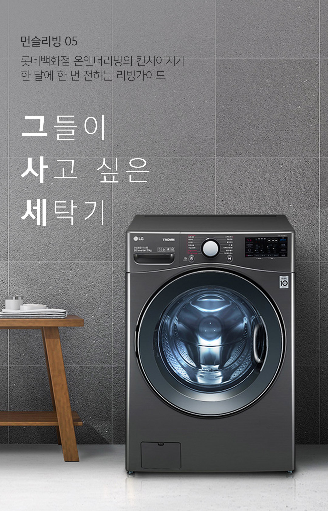 먼슬리빙 / 롯데백화점 온앤더리빙의 컨시어지가 한 달에 한 번 전하는 리빙가이드 - 그들이 사고 싶은 세탁기