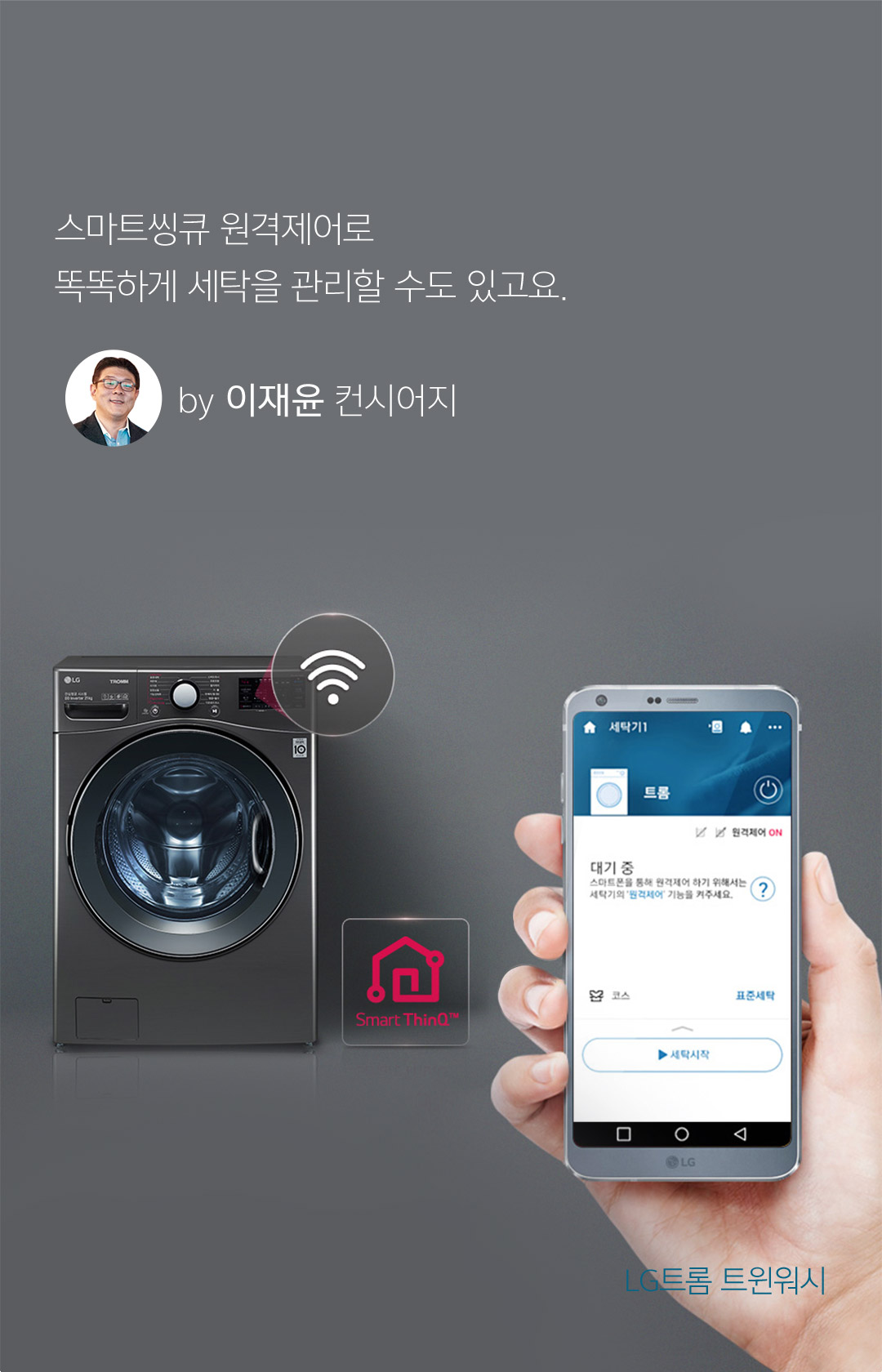 스마트씽큐 원격제어로 똑똑하게 세탁을 관리할 수도 있고요. by 이재윤 컨시어지  - LG트롬 트윈워시