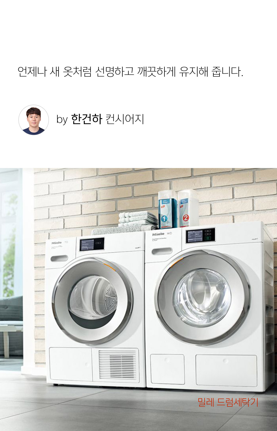 언제나 새 옷처럼 선명하고 깨끗하게 유지해 줍니다. by 한건하 컨시어지  - 밀레 드럼세탁기