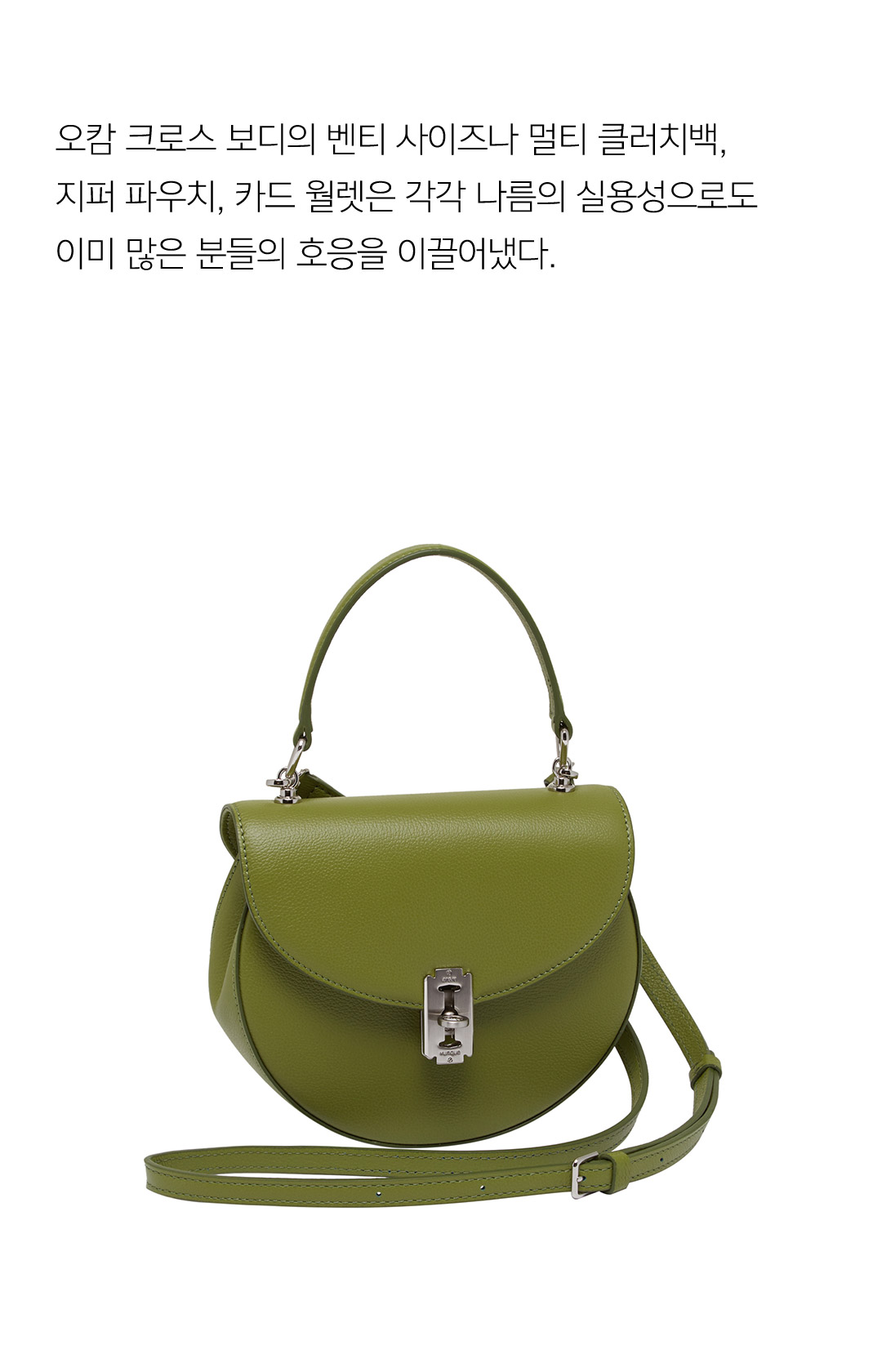오캄 크로스 보디의 벤티 사이즈나 멀티 클러치백, 지퍼 파우치, 카드 월렛은 각각 나름의 실용성으로도 이미 많은 분들의 호응을 이끌어냈다.