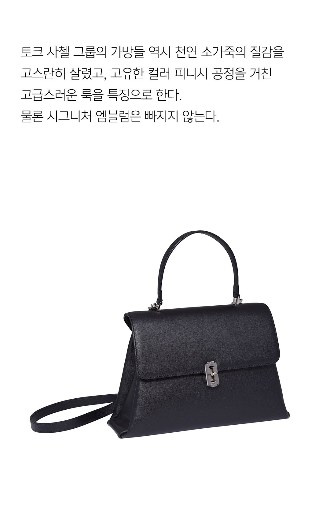 토크 사첼 그룹의 가방들 역시 천연 소가죽의 질감을 고스란히 살렸고, 고유한 컬러 피니시 공정을 거친 고급스러운 룩을 특징으로 한다. 물론 시그니처 엠블럼은 빠지지 않는다.
