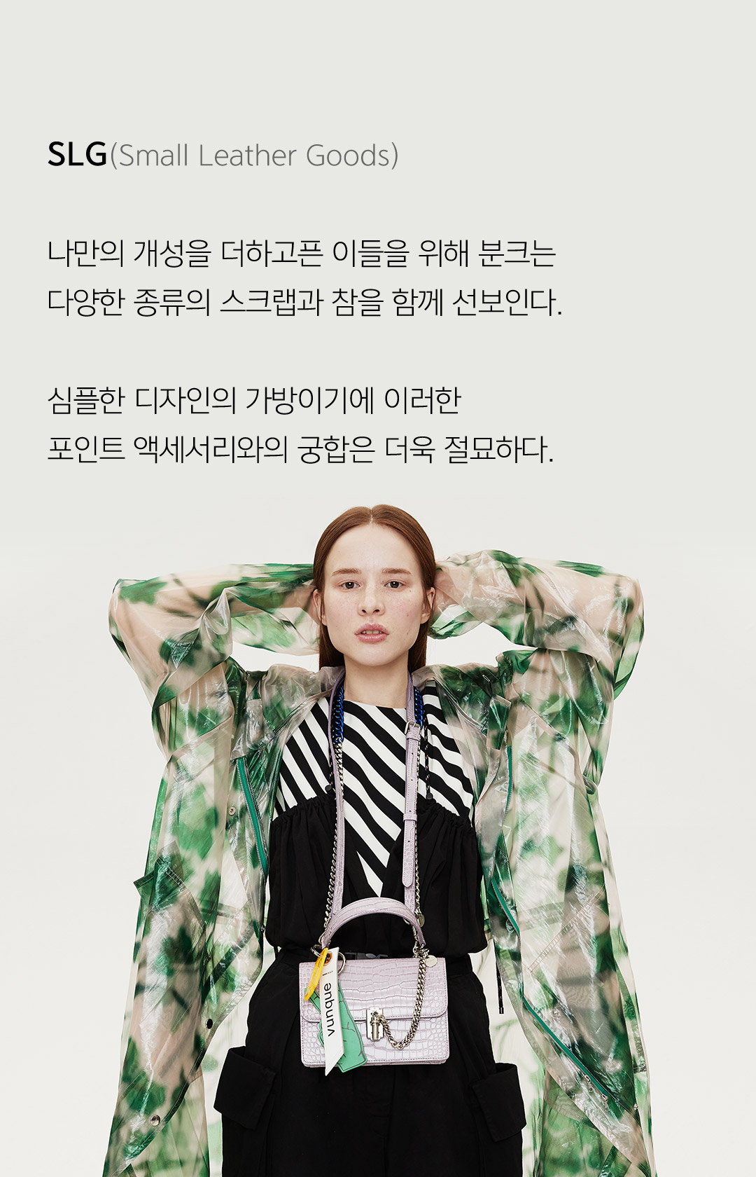 SLG(Small Leather Goods) 나만의 개성을 더하고픈 이들을 위해 분크는 다양한 종류의 스크랩과 참을 함께 선보인다. 심플한 디자인의 가방이기에 이러한 포인트 액세서리와의 궁합은 더욱 절묘하다.