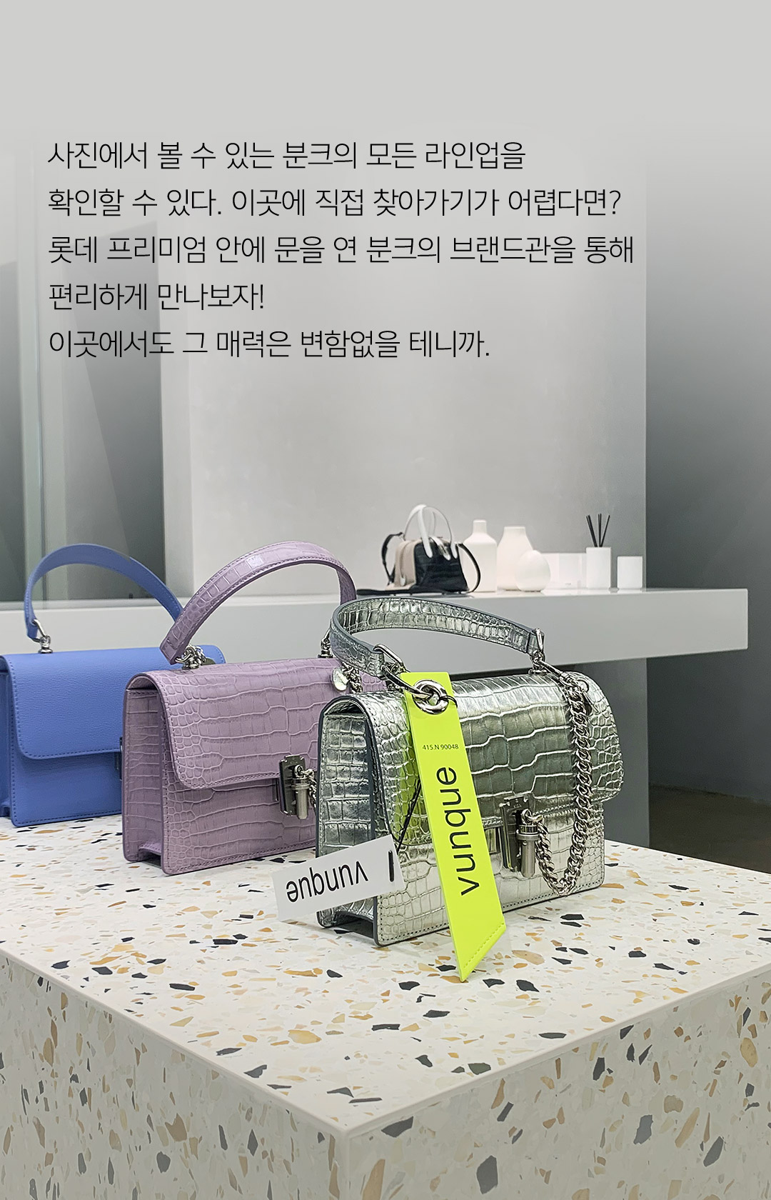 사진에서 볼 수 있는 분크의 모든 라인업을 확인할 수 있다. 이곳에 직접 찾아가기가 어렵다면? 롯데 프리미엄 안에 문을 연 분크의 브랜드관을 통해 편리하게 만나보자! 이곳에서도 그 매력은 변함없을 테니까. 