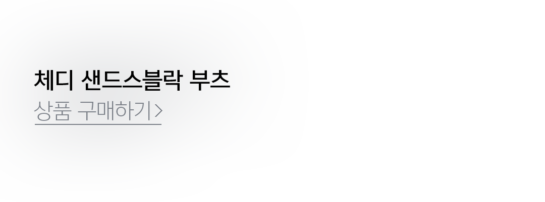 체디 샌드스블락 부츠 상품 구매하기