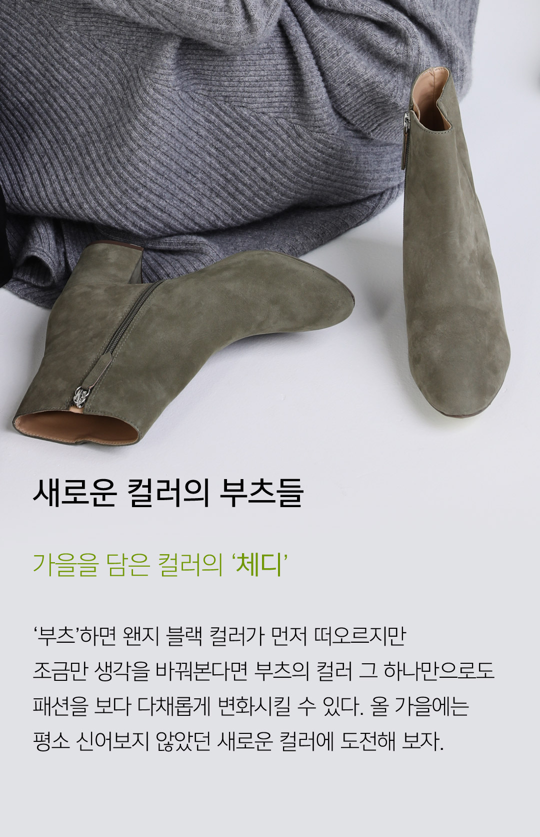 새로운 컬러의 부츠들 // 가을을 담은 컬러의 체디 // 부츠하면 왠지 블랙 컬러가 먼저 떠오르지만 조금만 생각을 바꿔본다면 부츠의 컬러 그 하나만으로도 패션을 보다 다채롭게 변화시킬 수 있다. 올 가을에는 평소 신어보지 않았던 새로운 컬러에 도전해보자.