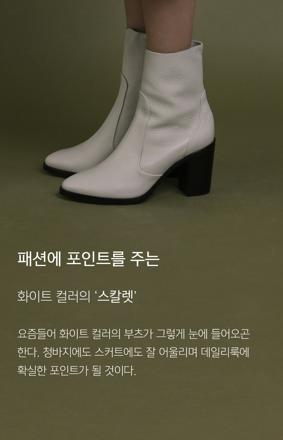 패션에 포인트를 주는 화이트 컬러의 스칼렛 요즘들어 화이트 컬러의 부츠가 그렇게 눈에 들어오곤 한다. 청바지에도 스커트에도 잘 어울리며 데일리룩에 확실한 포인트가 될 것이다. 