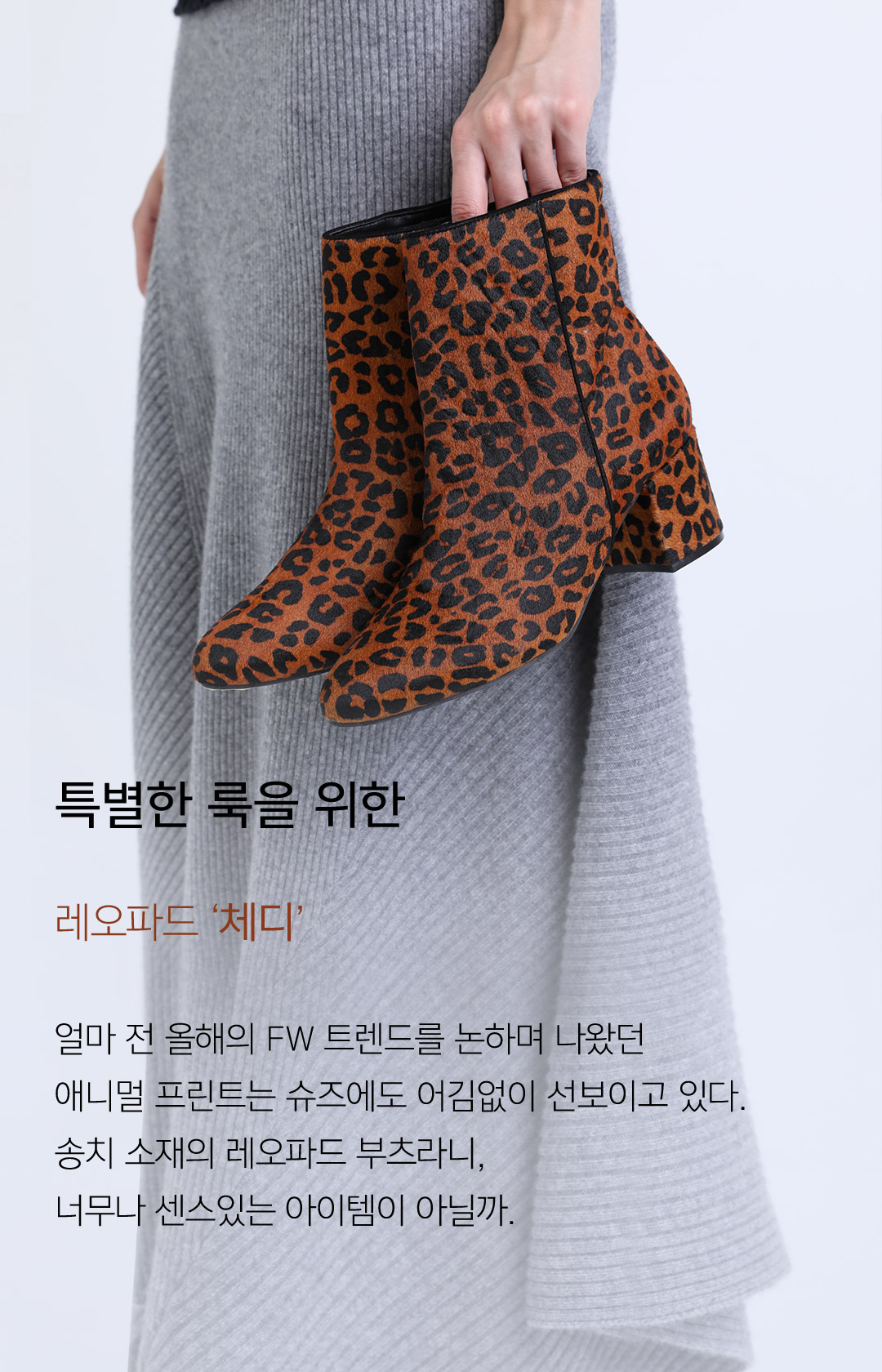 특별한 룩을 위한 레오파드 체디 // 얼마 전 올해의 fw 트렌드를 논하며 나왔던 애니멀 프린트는 슈즈에도 어김없이 선보이고 있다. 송치 소재의 레오파드 부츠라니, 너무나 센스