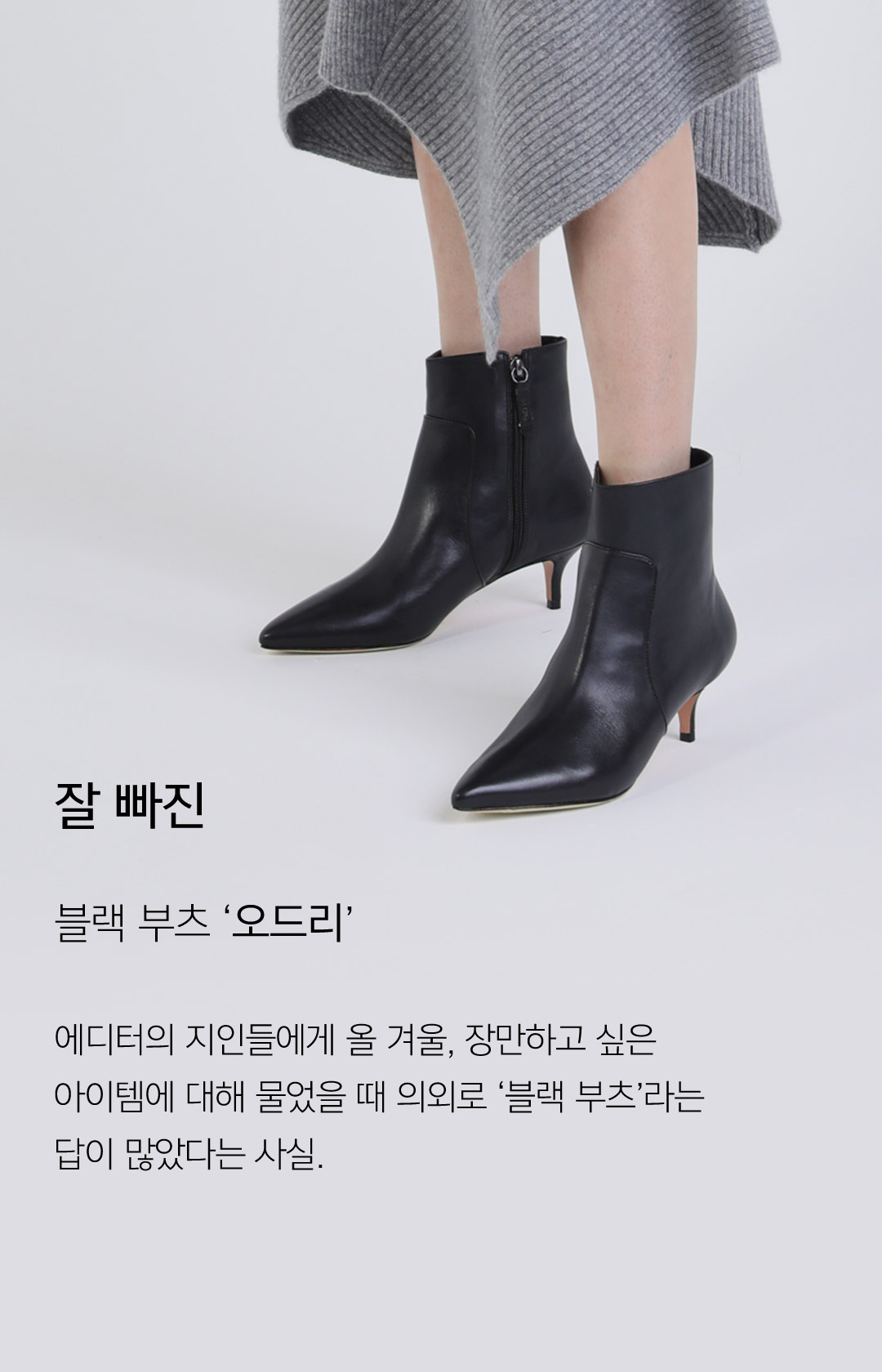 잘 빠진 블랙 부츠 오드리 // 에디터의 지인들에게 올 겨울, 장만하고 싶은 아이템에 대해 물었을 때 의외로 블랙 부츠라는 답이 많았다는 사실.