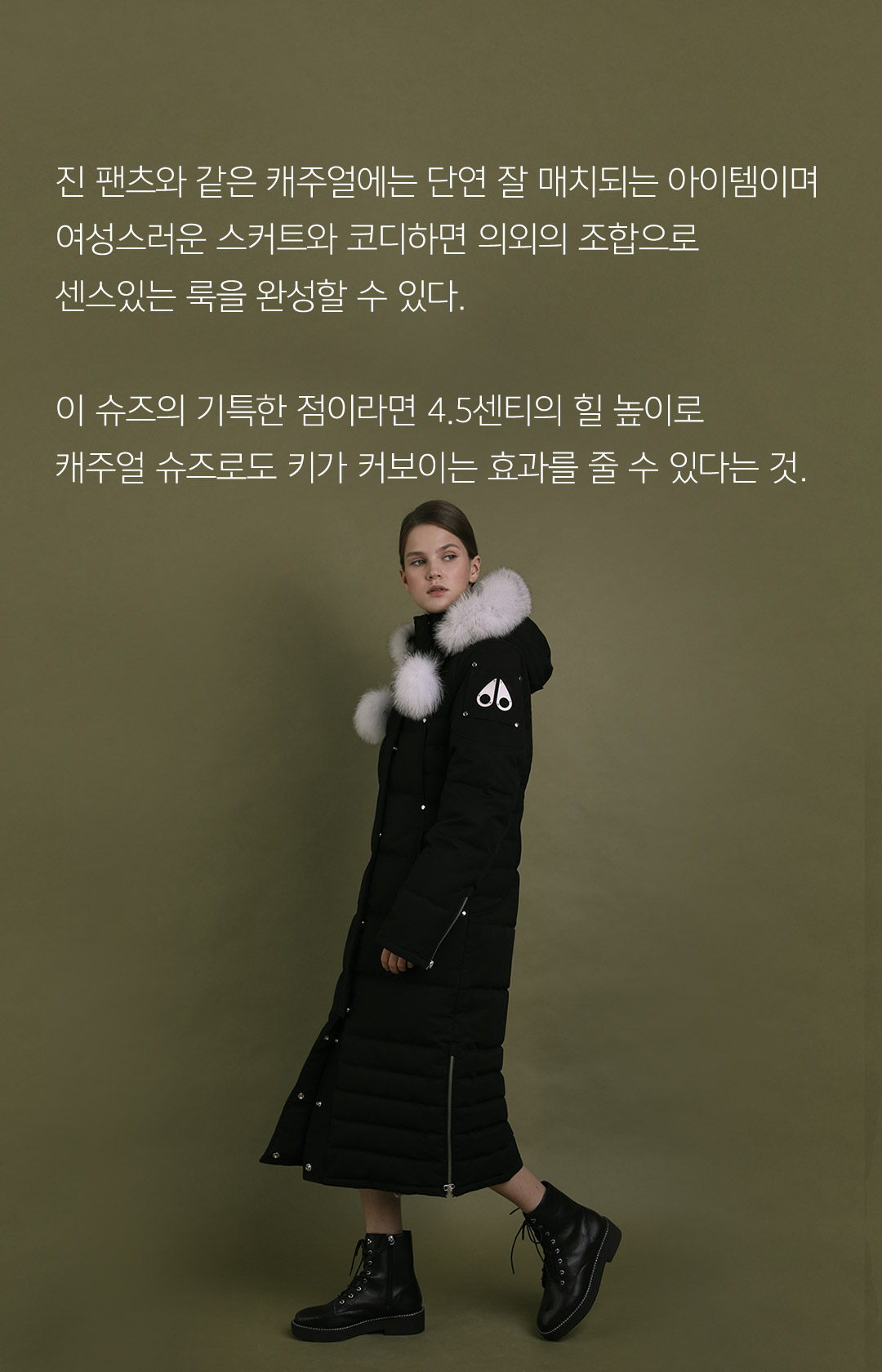 진 팬츠와 같은 캐주얼에는 단연 잘 매치되는 아이템이며 여성스러운 스커트와 코디하면 의외의 조합으로 센스있는 룩을 완성할 수 있다. 이 슈즈의 기특한 점이라면 4.5센티의 힐 높이로 캐쥬얼 슈즈로도 키가 커보이는 효과를 줄 수 있다는 것.