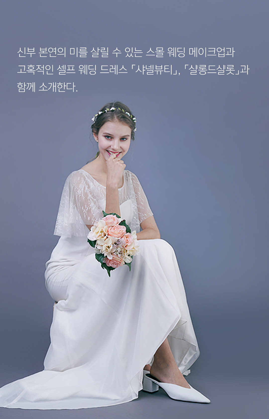 신부 본연의 미를 살릴 수 있는 스몰 웨딩 메이크업과 고혹적인 셀프 웨딩 드레스 샤넬뷰티, 샬롱드샬롯과 함께 소개한다.