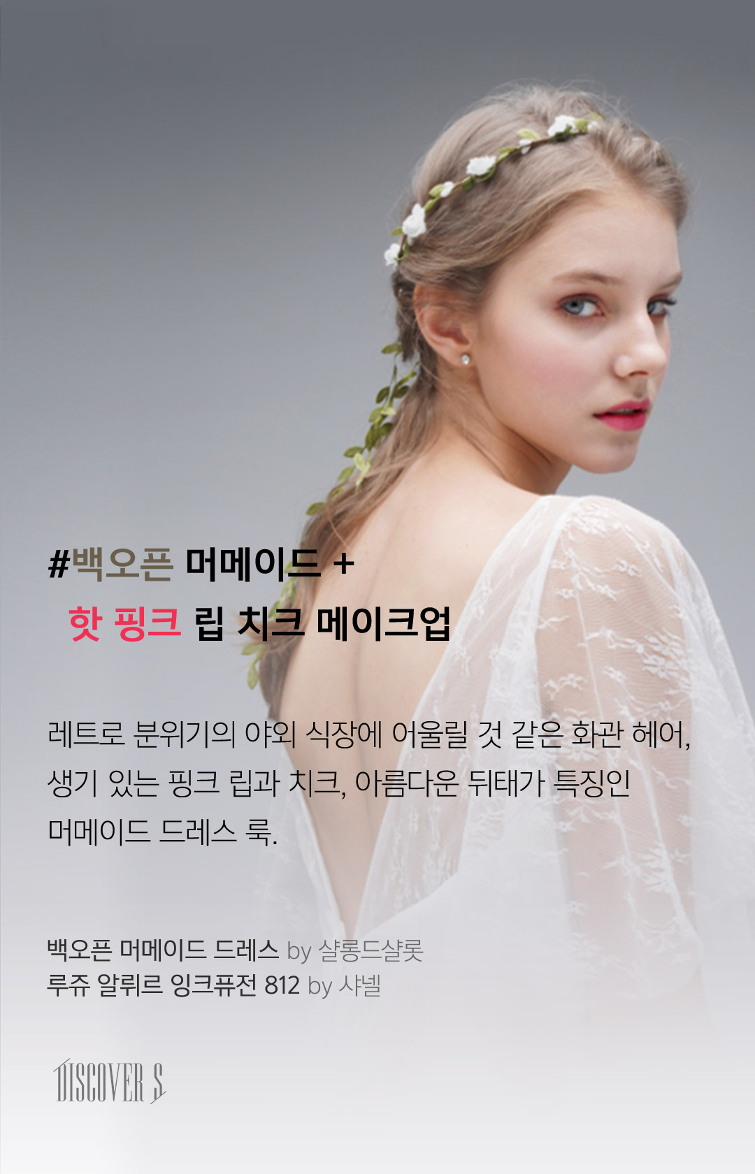 백오픈 머메이드+핫핑크 립 치크 메이크업 // 레트로 분위기의 야외 식장에 어울릴 것 같은 화관 헤어, 생기 있는 핑크 립과 치크, 아름대운 뒤태가 특징인 머메이드 드레스 룩.