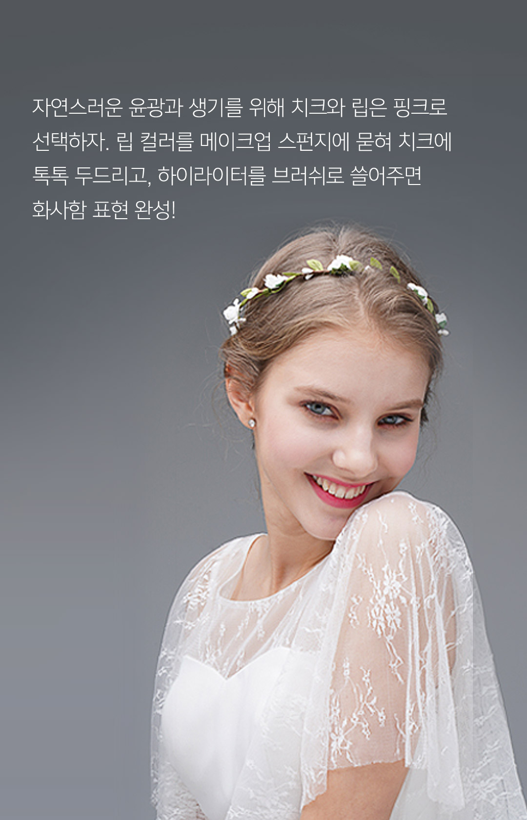 자연스런 윤광과 생기를 위해 치크와 립은 핑크로 선택하자. 립 컬러를 메이크업 스펀지에 묻혀 치크에 톡톡 두드리고, 하이라이터를 브러쉬로 쓸어주면 화사함 표현 완성!