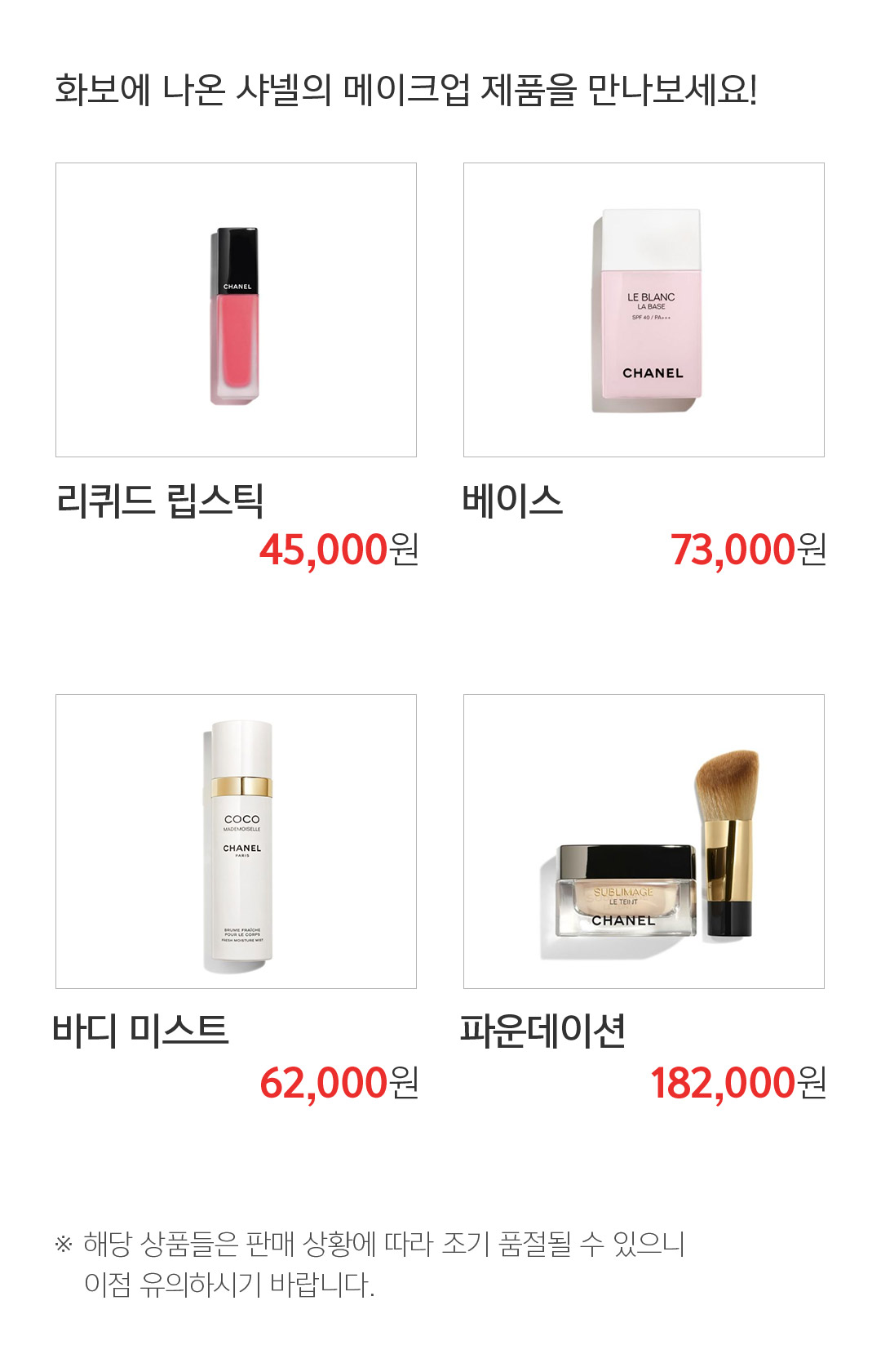 화보에 나온 샤넬의 메이크업 제품을 만나보세요!