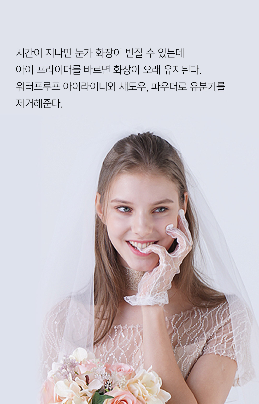 시간이 지나면 눈가 화장이 번질 수 있는데 아이 프라이머를 바르면 화장이 오래 유지된다. 워터프루프 아이라이너와 섀도우, 파우더로 유분기를 제거해준다.