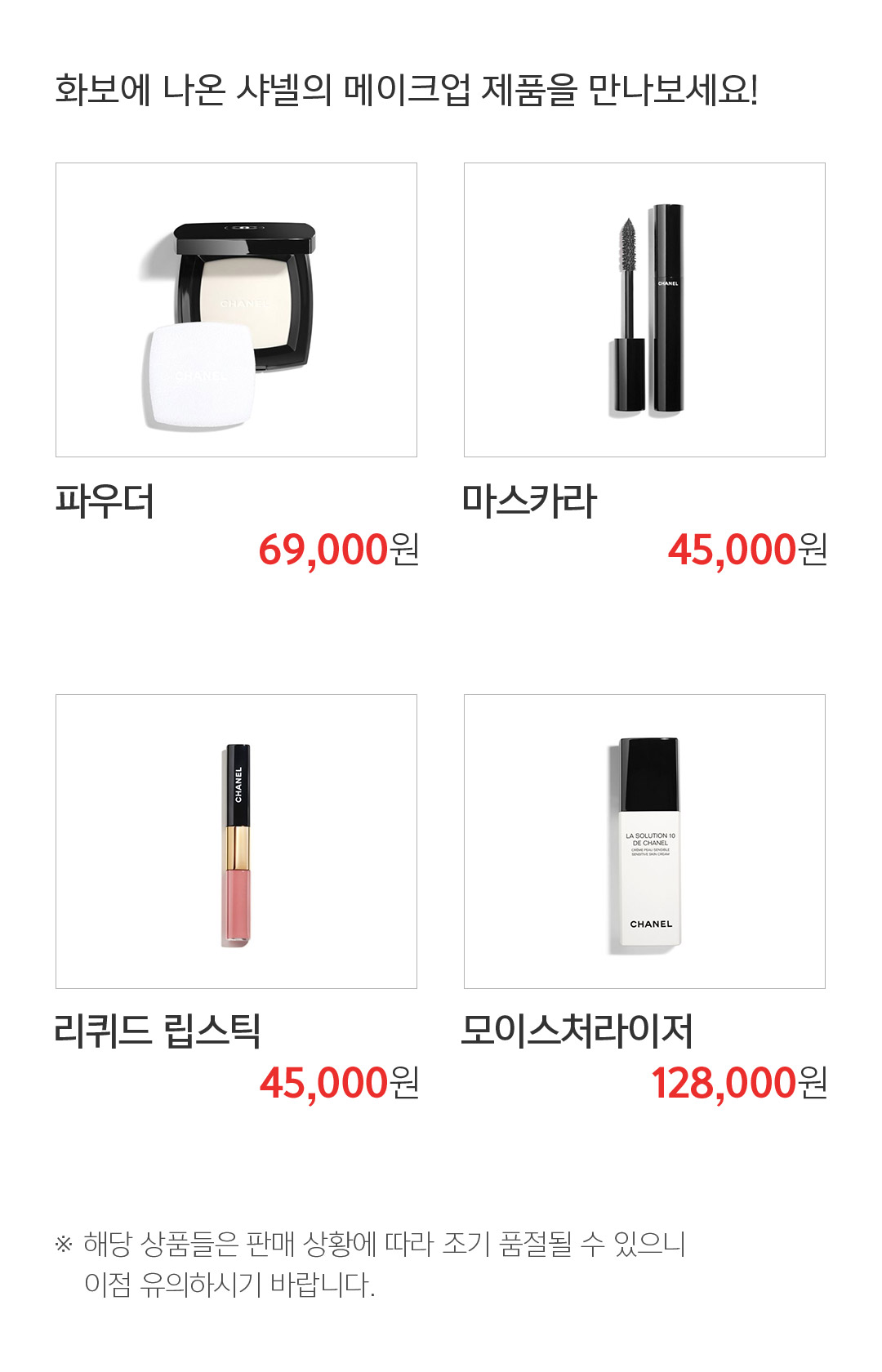 화보에 나온 샤넬의 메이크업 제품을 만나보세요!