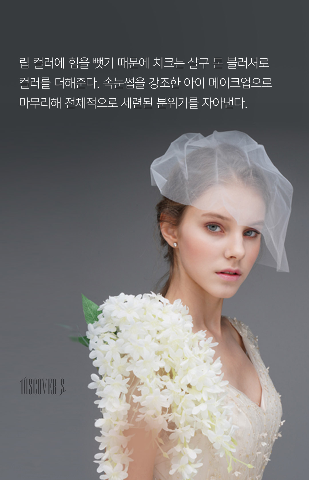 립 컬러에 힘을 뺏기 때문에 치크는 살구 톤 블러셔로 컬러를 더해준다. 속눈썹을 강조한 아이 메이크업으로 마무리해 전체적으로 세련된 분위기를 자아낸다.