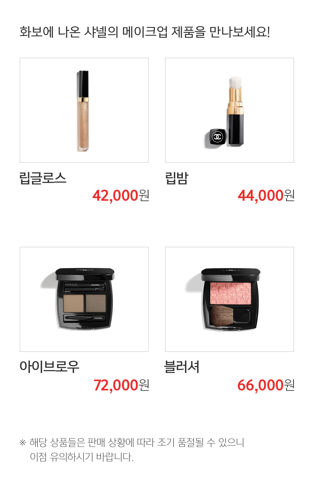 화보에 나온 샤넬의 메이크업 제품을 만나보세요!