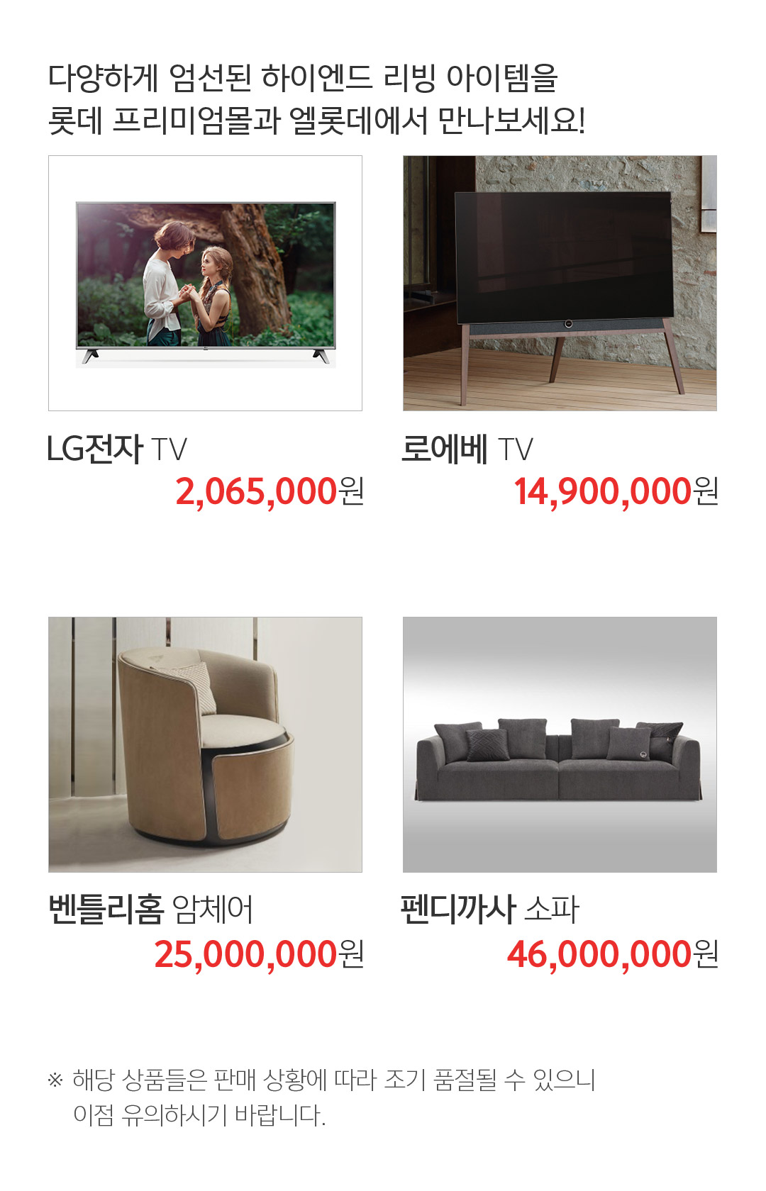 다양하게 엄선된 하이엔드 리빙 아이템을 롯데 프리미엄몰과 엘롯데에서 만나보세요!