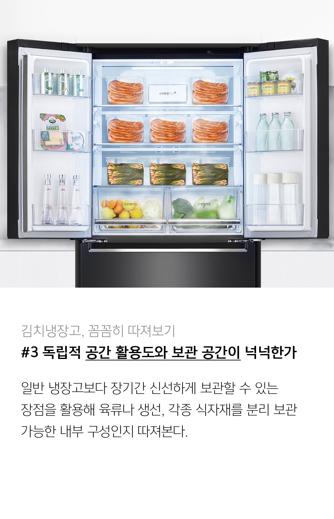 김치냉장고, 꼼꼼히 따져보기 #3 독립적 공간  활용도와 보관 공간이 넉넉한가 일반 냉장고보다 장기간 신선하게 보관할 수 있는 장점을 활용해 육류나 생선, 각종 식자재를 분리 보관 가능한 내부 구성인지 따져본다.
