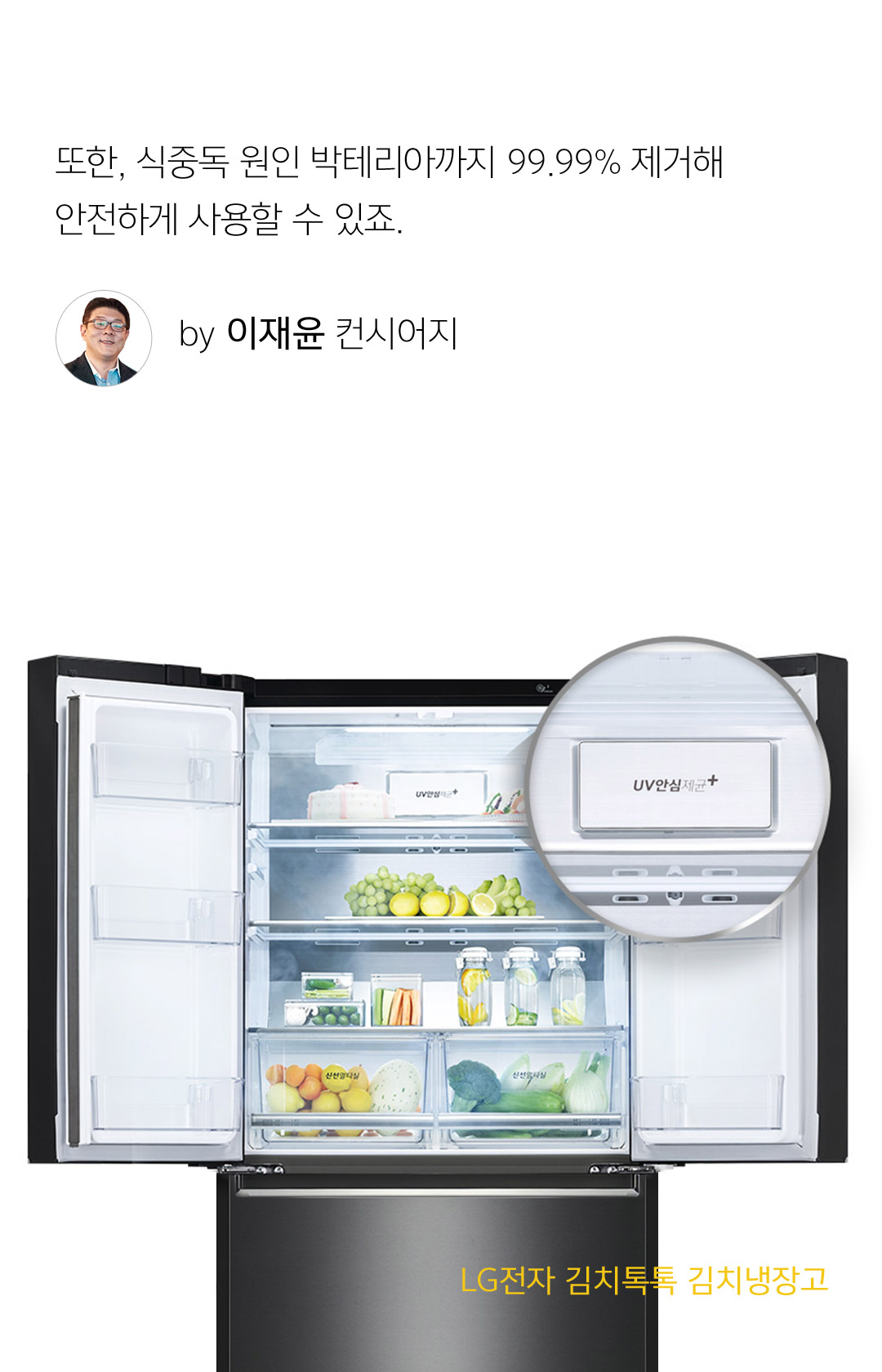 또한 식중독 원인 박테리아까지 99.99% 제거해 안전하게 사용할 수 있죠. - 이재윤 컨시어지
