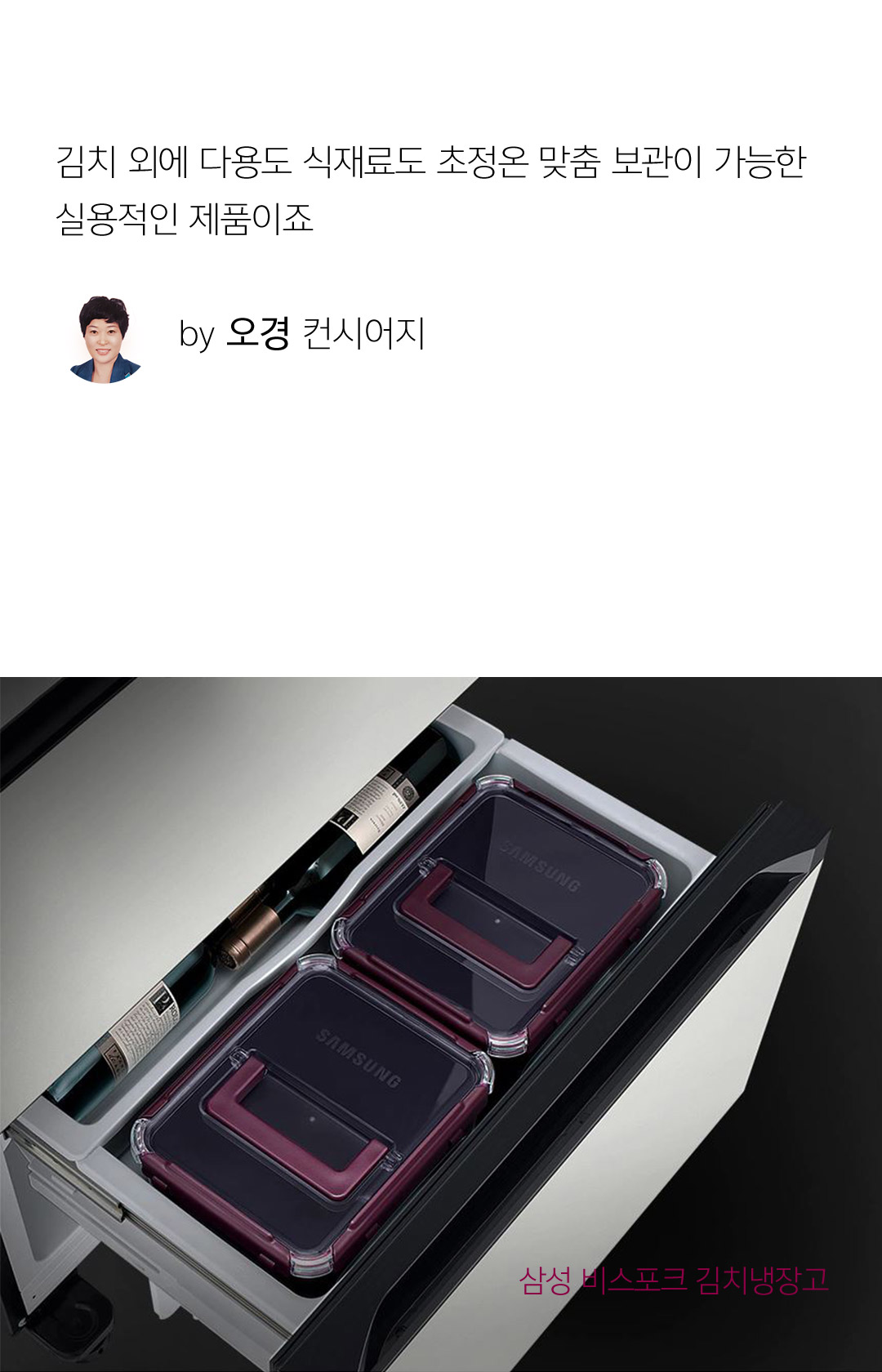 김치 외에도 다용도 식재료도 초정온 맞춤 보관이 가능한 실용적인 제품이죠. -삼성비스포크 김치냉장고