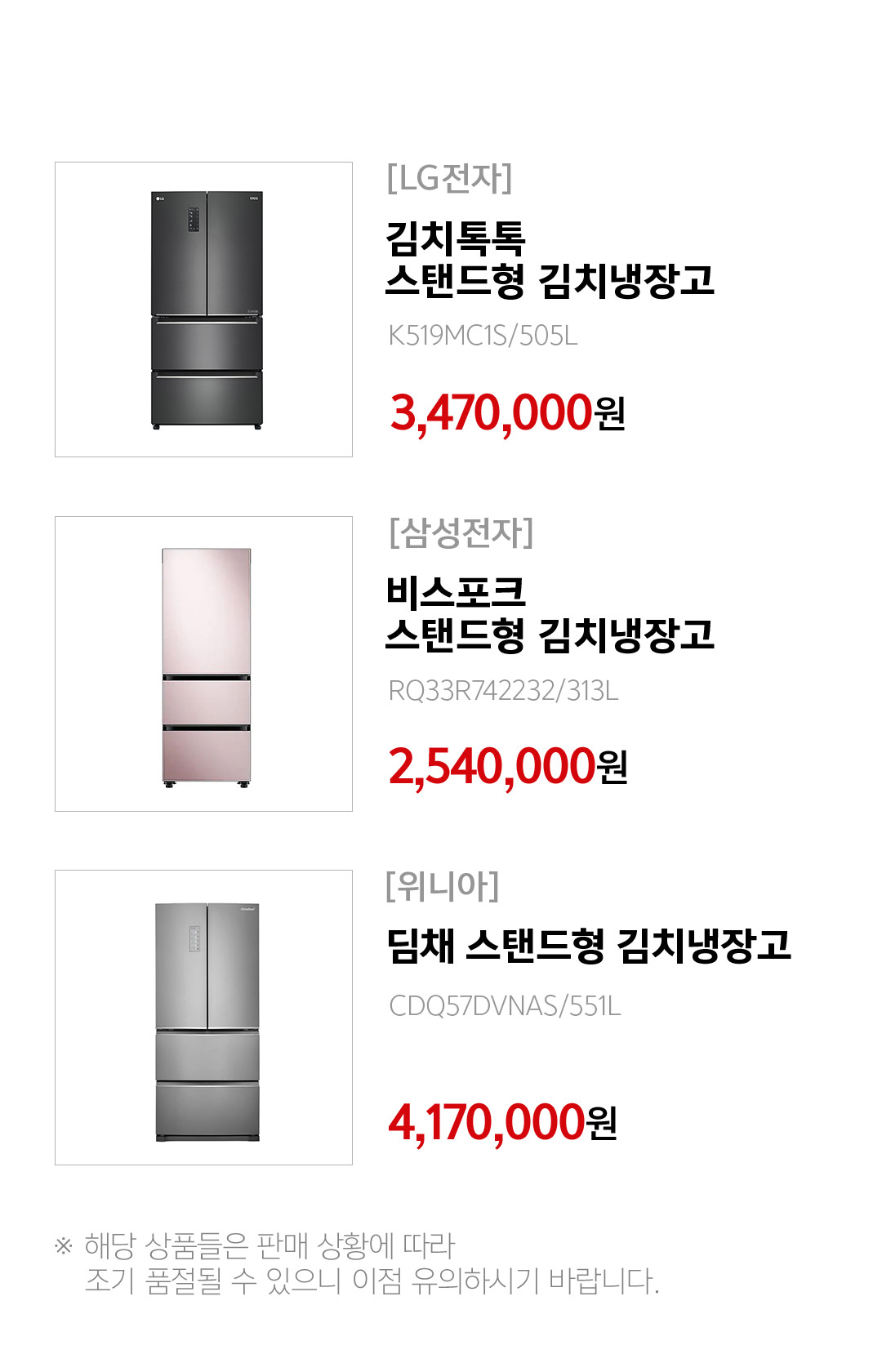 ※ 해당 상품들은 판매 상황에 따라 조기 품절될 수 있으니 이점 유의하시기 바랍니다.