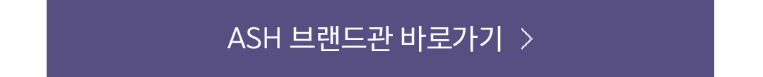ASH 브랜드관 바로가기