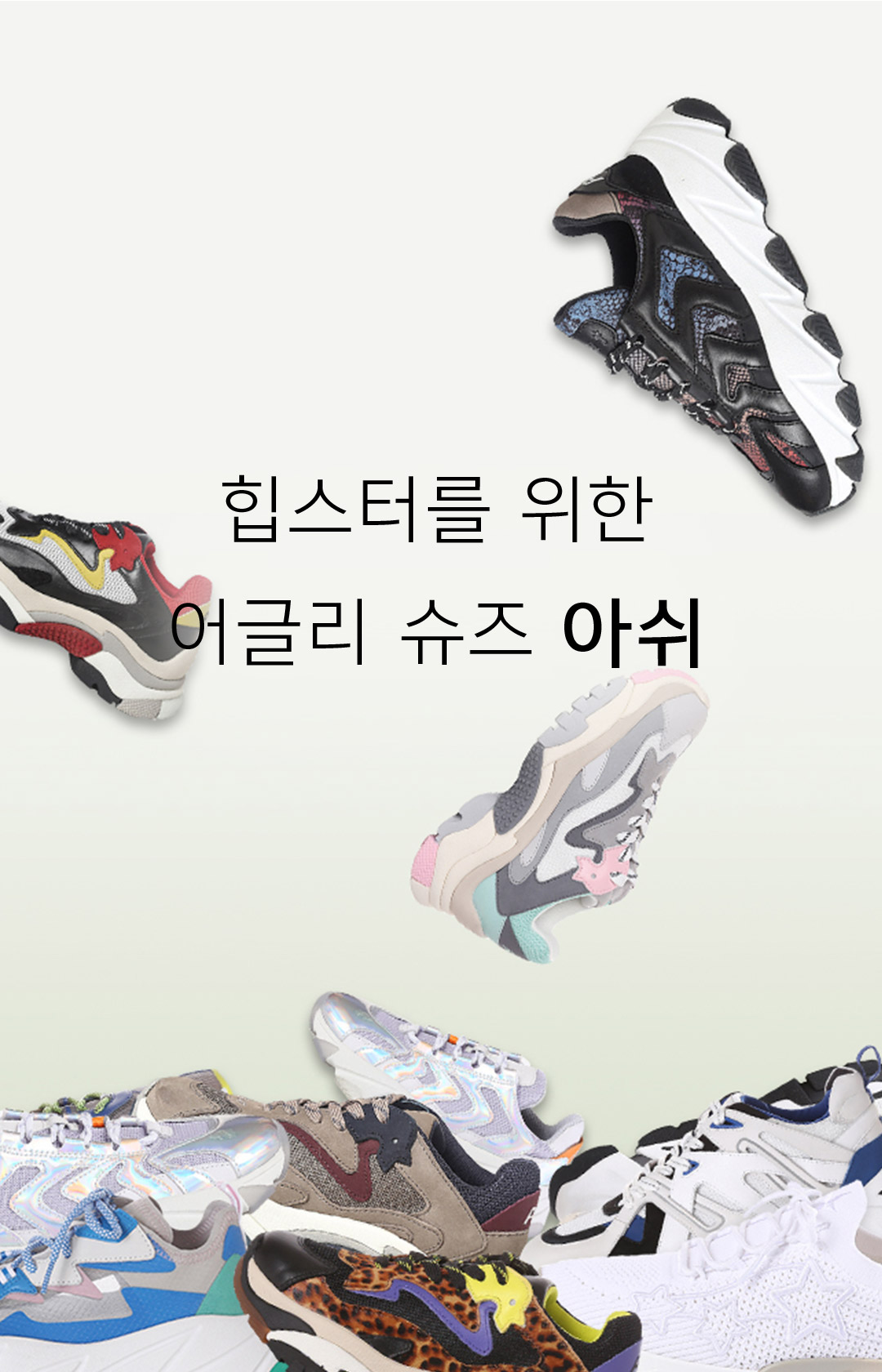 힙스터를 위한 어글리 슈즈 아쉬