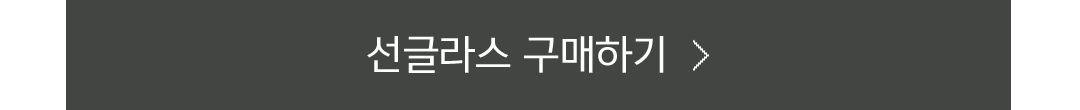 선글라스_구매하기