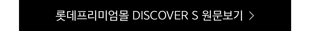 롯데프리미엄몰 DISCOVER S 원문보기