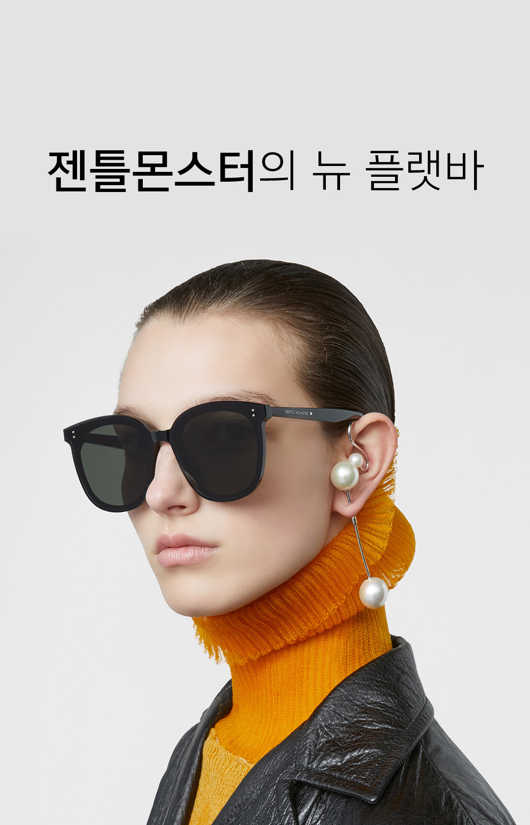 젠틀몬스터의 뉴 플랫바