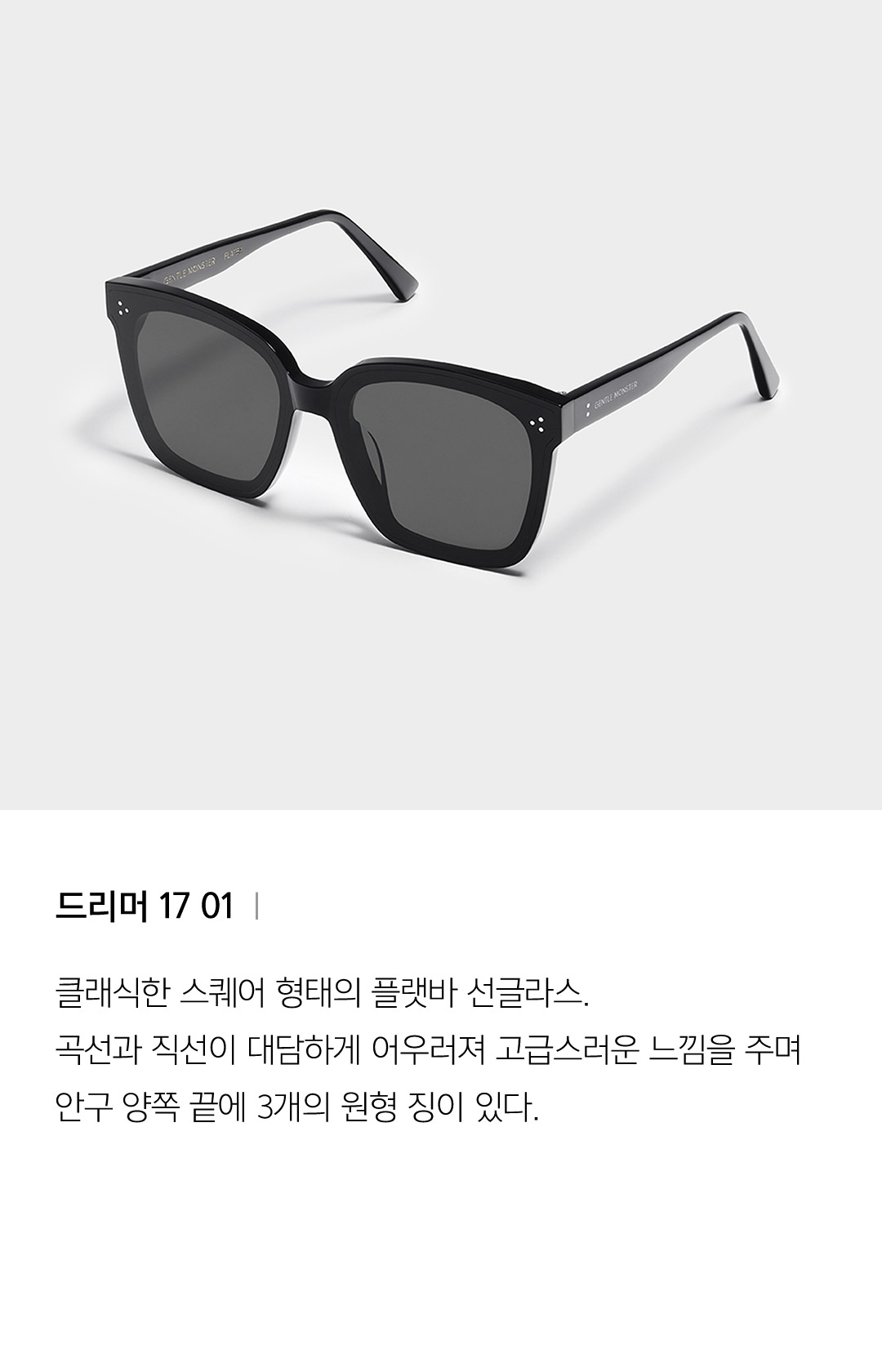 드리머 17 01 ㅣ 클래식한 스퀘어 형태의 플랫바 선글라스.곡선과 직선이 대담하게 어우러져 고급스러운 느낌을 주며 안구 양쪽 끝에 3개의 원형 징이 있다.