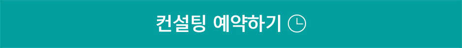 컨설팅 예약하기