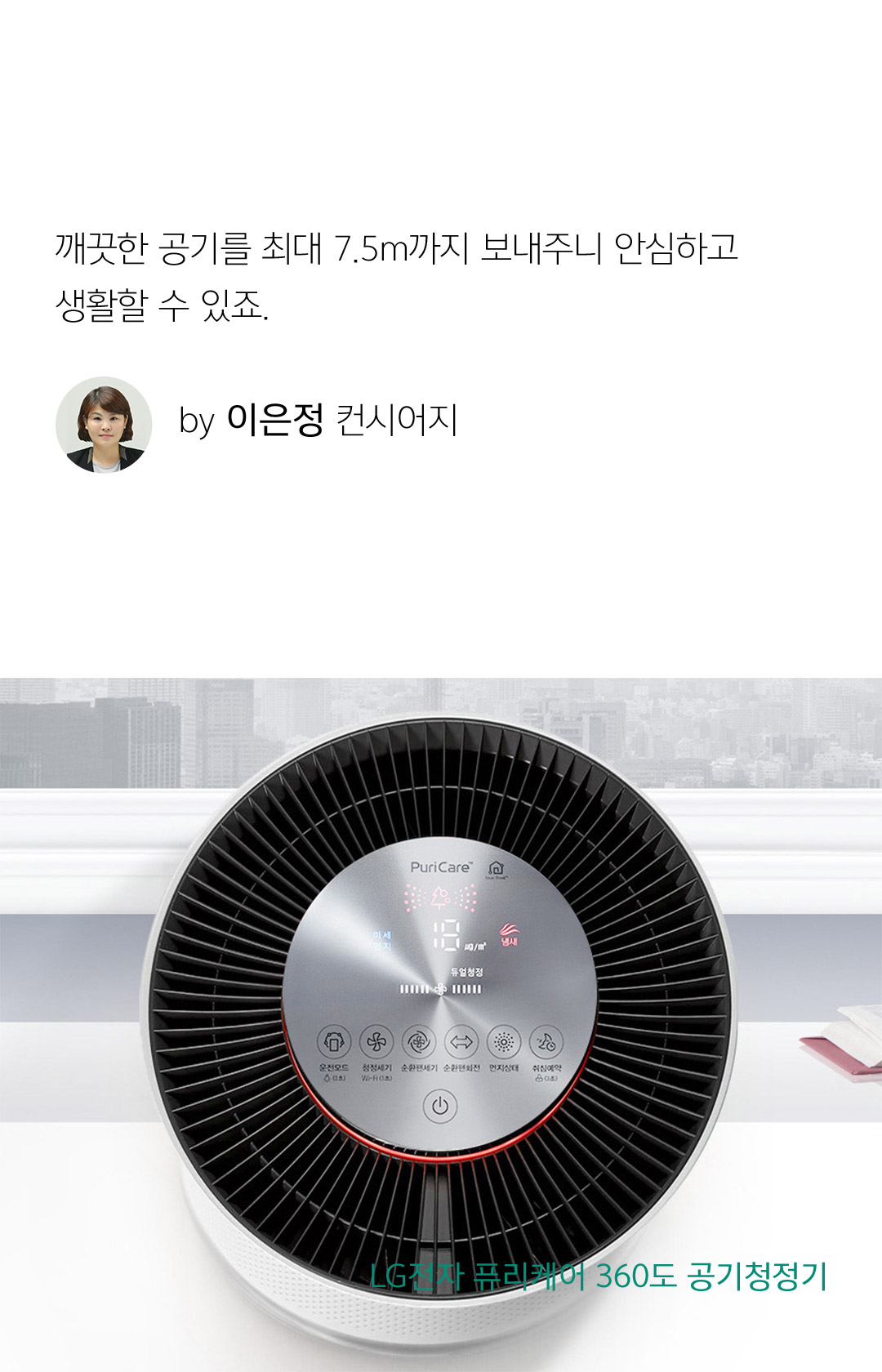 깨끗한 공기를 최대 7.5m까지 보내주니 안심하고 생활할 수 있죠. by 이은정 컨시어지