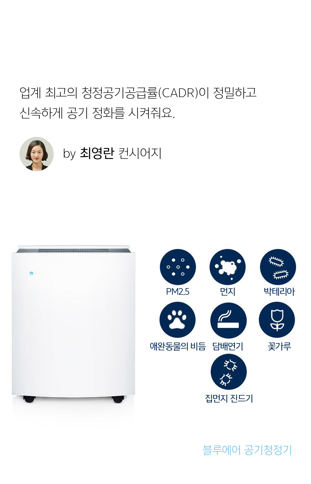 업계 최고의 청정공기공급률(CADR)이 정밀하고 신속하게 공기 정화를 시켜줘요. by 최영란 컨시어지