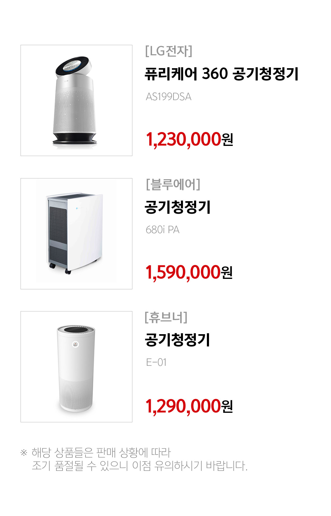 ※ 해당 상품들은 판매 상황에 따라 조기 품절될 수 있으니 이점 유의하시기 바랍니다.