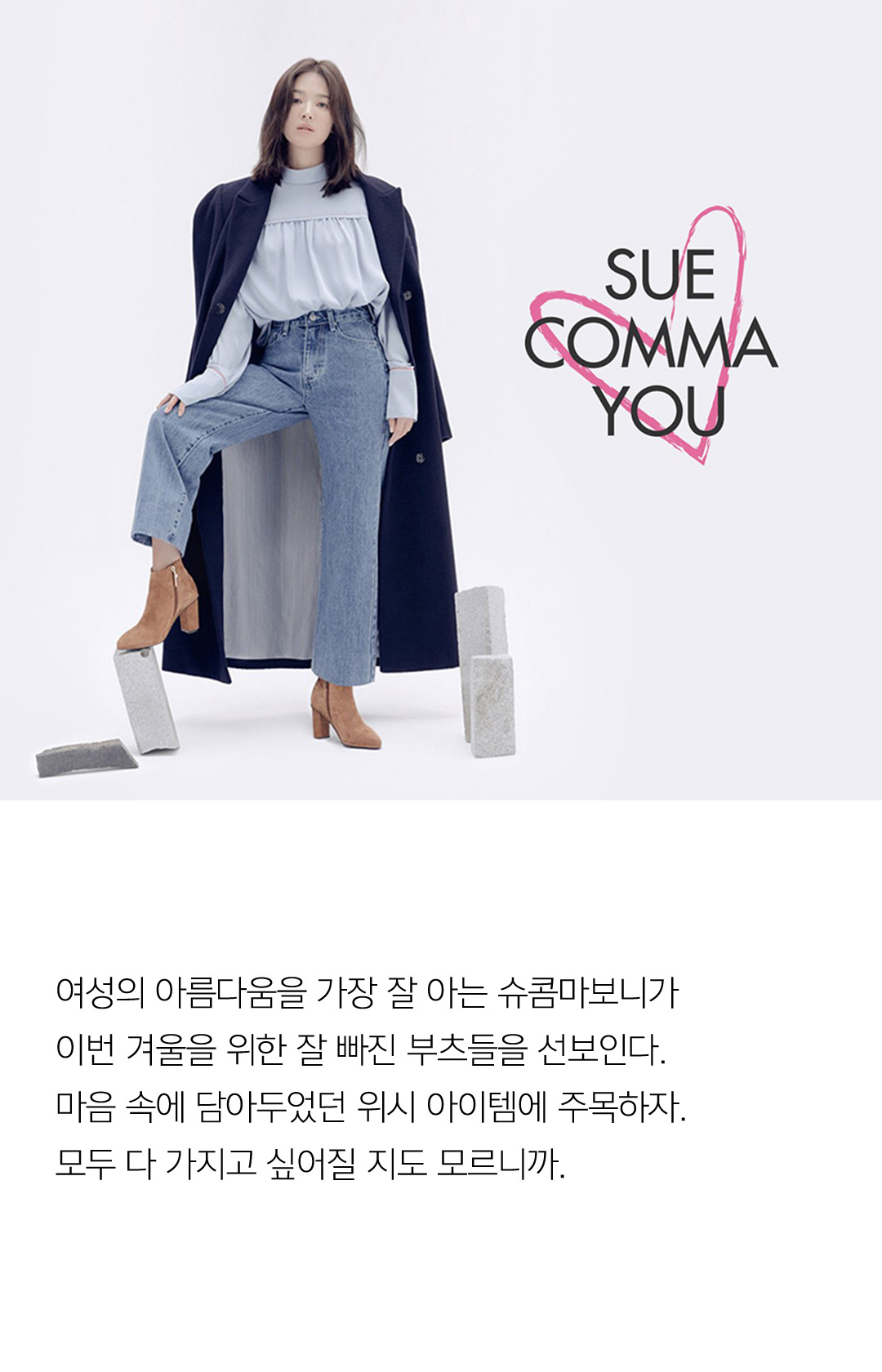 여성의 아름다움을 가장 잘 아는 슈콤마보니가 이번 겨울을 위한 잘 빠진 부츠들을 선보인다. 마음 속에 담아두었던 위시 아이템에 주목하자. 모두 다 가지고 싶어질 지도 모르니까.