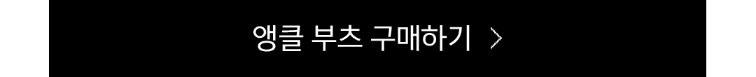 앵클_부츠_구매하기>