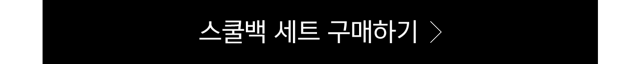 스쿨백_세트_보러가기