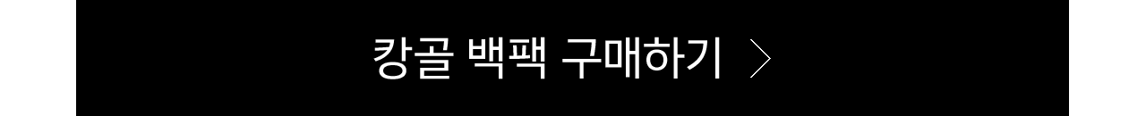 캉골 백팩 구매하기
